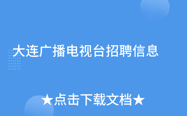 大连广播电视台招聘信息