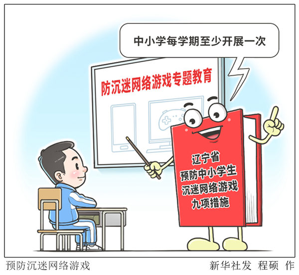 辽宁：中小学每学期至少开展一次防沉迷网络游戏专题教育