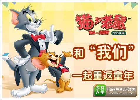 猫和老鼠官方手游欢乐公测