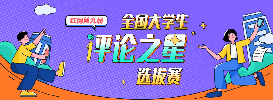 整治“网络戾气”，共同创造清朗的网络环境