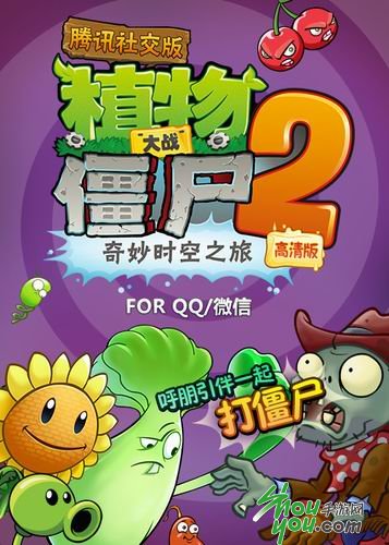 《植物大战僵尸2腾讯社交版》即将登陆腾讯