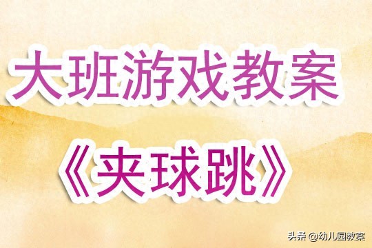 幼儿园大班游戏教案《夹球跳》含反思