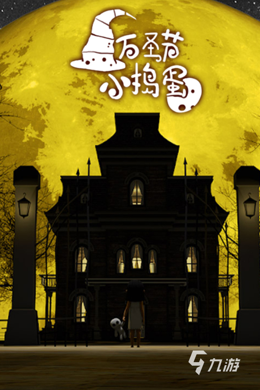 2025年万圣节必玩的趣味游戏推荐合集