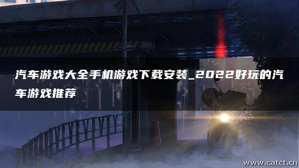 汽车游戏大全手机游戏下载安装_2022好玩的汽车游戏推荐