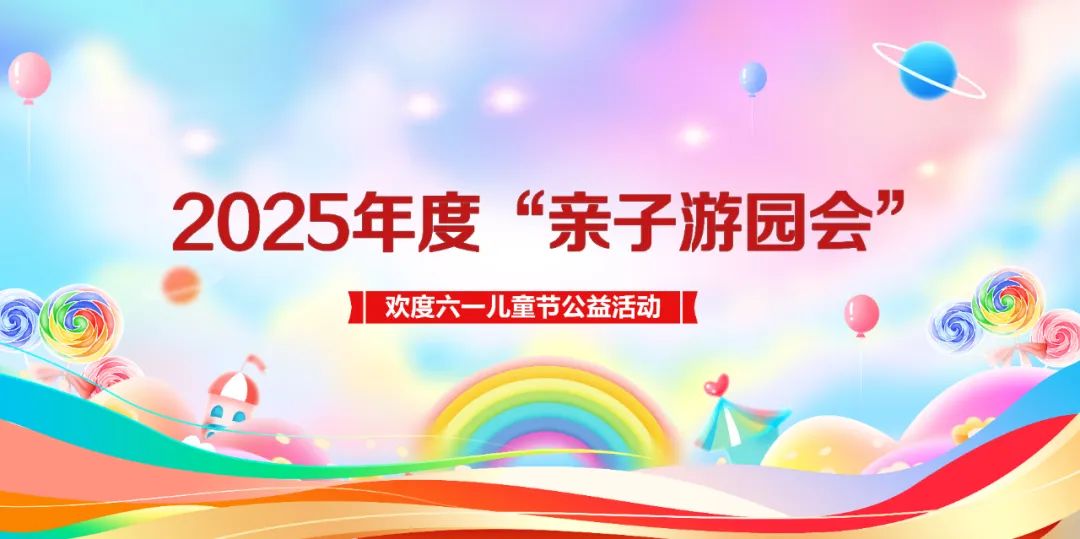 基层之声丨今年“六一”，陪孩子来“亲子游园会”过一个有意义的儿童节吧！