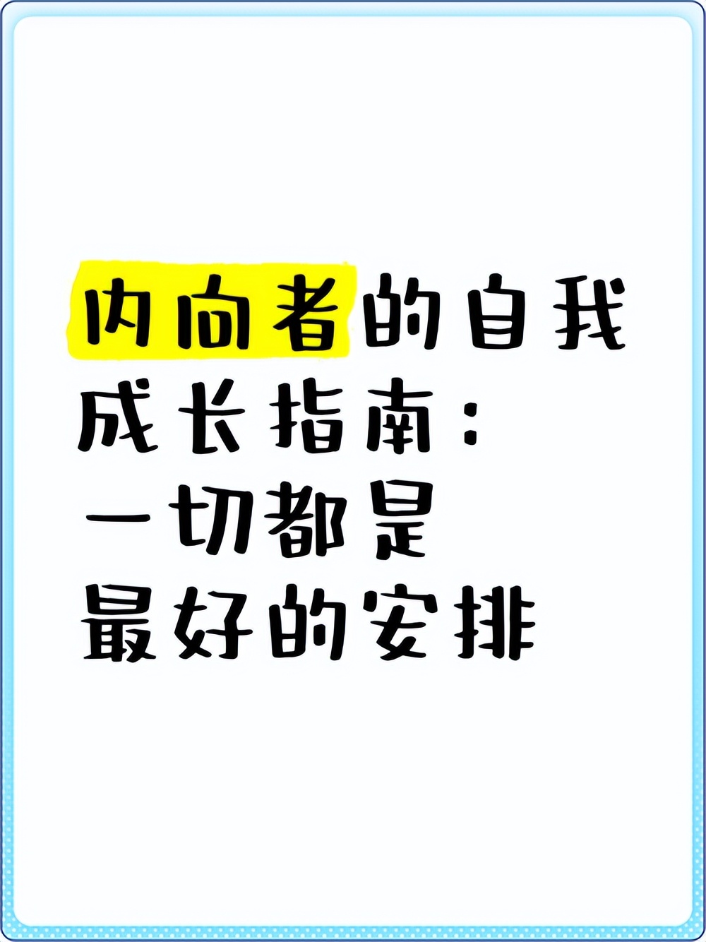 内向者生活精彩_基于兴趣的社交_内向社交技巧