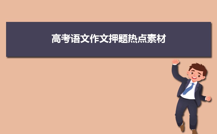 2025年高考语文作文押题热点素材 十大时事新闻摘抄