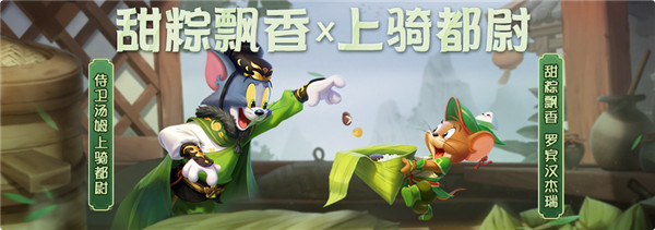 猫和老鼠专题游戏_猫和老鼠手游端午嘉年华_罗宾汉杰瑞甜粽飘香皮肤