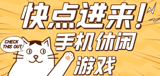 手机休闲游戏