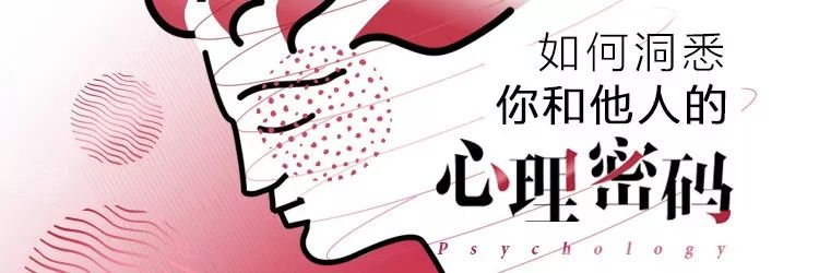 如何洞悉你和他人的心理密码?