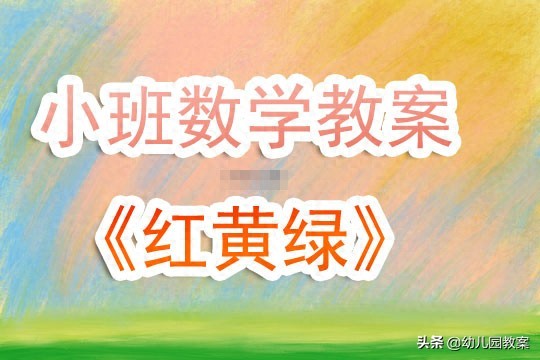 幼儿园小班下学期数学游戏教案《红黄绿》含反思