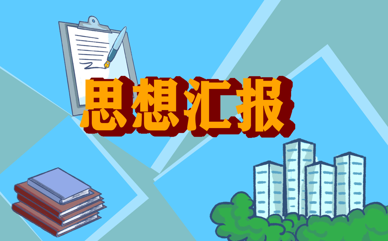 6月份入党思想汇报最新5篇