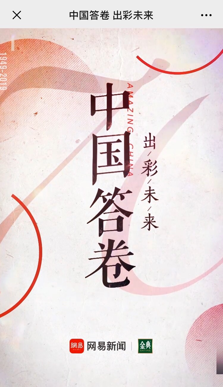 【案例】为国庆献礼，网易新闻一口气出动 28 个 H5