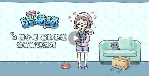 天天躲猫猫手游评测：铲屎官的解密游戏[多图]