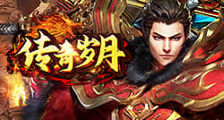 传奇岁月