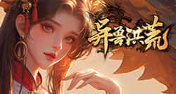异兽洪荒