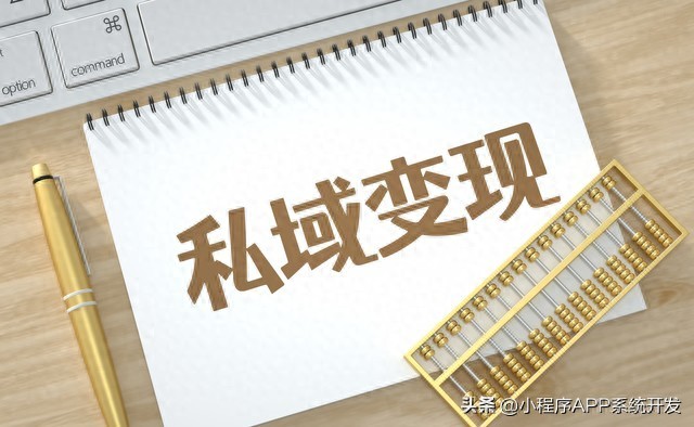 社交电商私域流量：为何如此厉害？