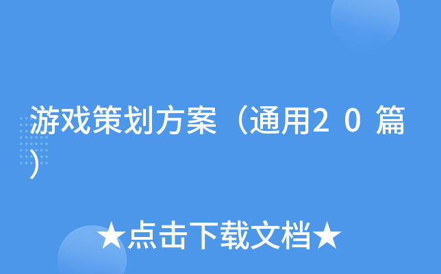 游戏策划方案（通用20篇）