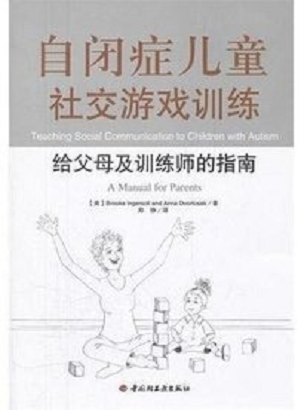自闭症儿童社交游戏训练指南的内容