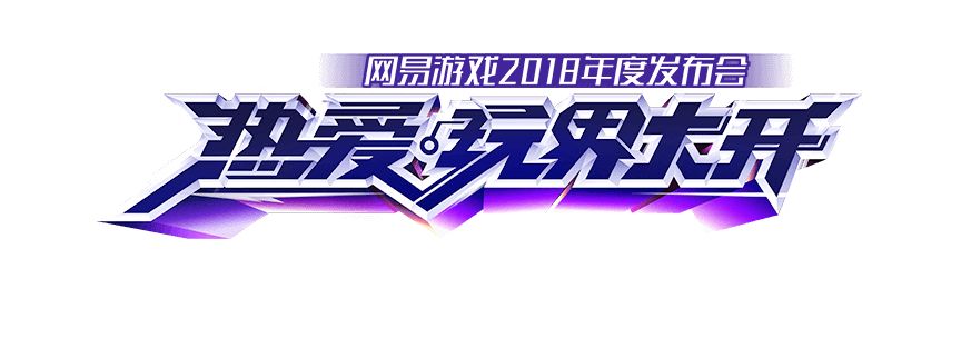 网易520专题：20余款手游亮相 测试时间大公开