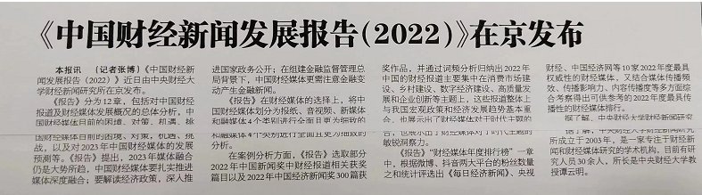 中国财经新闻发展报告（2022）