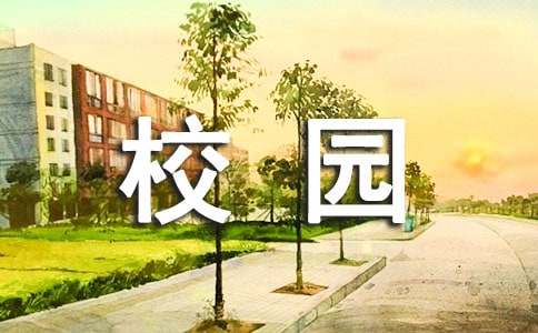 校园新闻稿