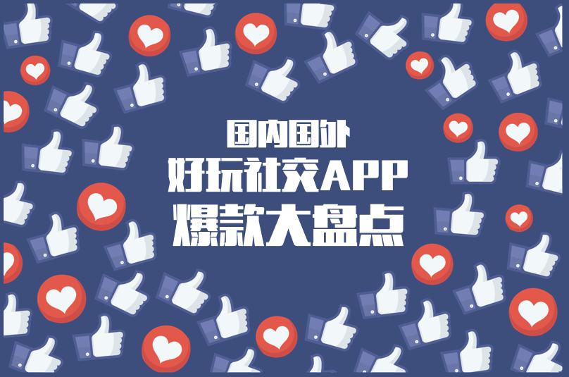 国内国外好玩社交APP爆款大盘点！
