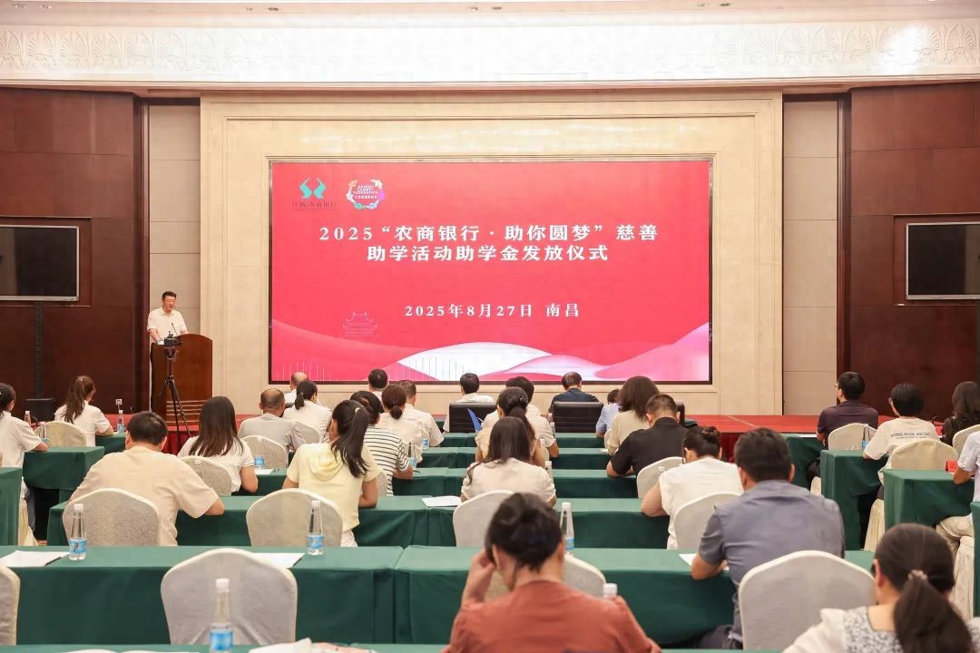 2025“农商银行·助你圆梦”慈善助学活动助学金发放仪式举行