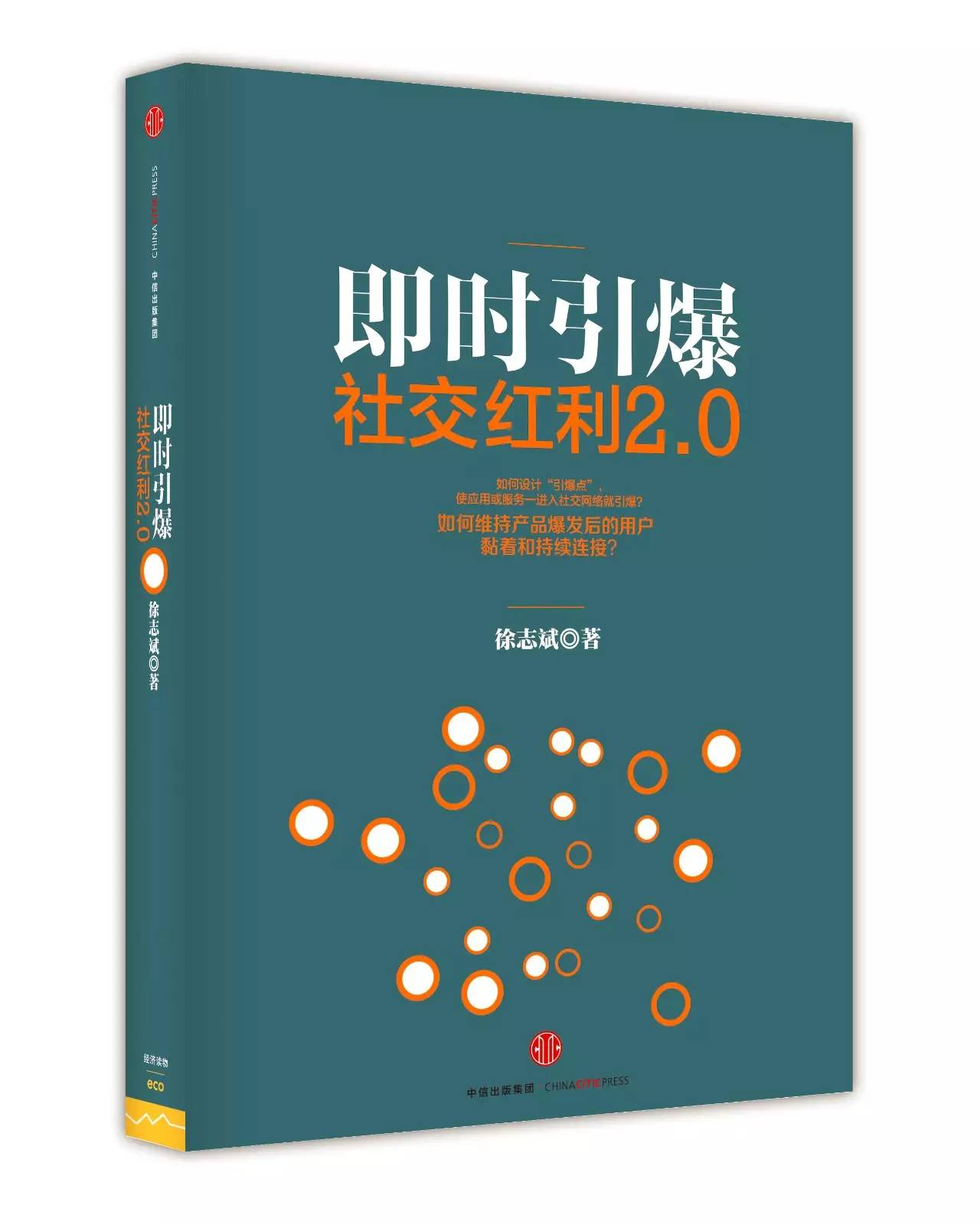 推荐 | 《社交红利2:0》：即时引爆的四个关键定律