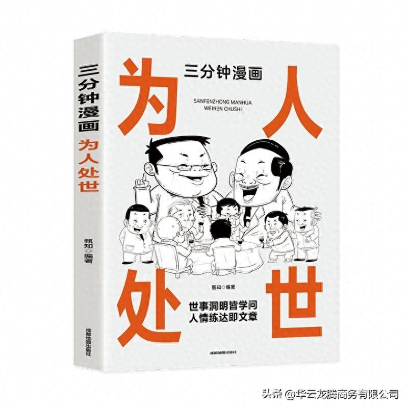 职场新人必读！《三分钟漫画为人处世》教你轻松玩转社交规则