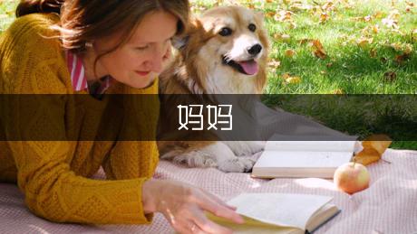 我的妈妈作文开头结尾怎么写