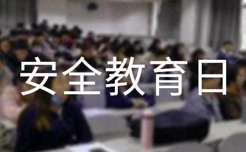 安全教育日宣传活动新闻稿