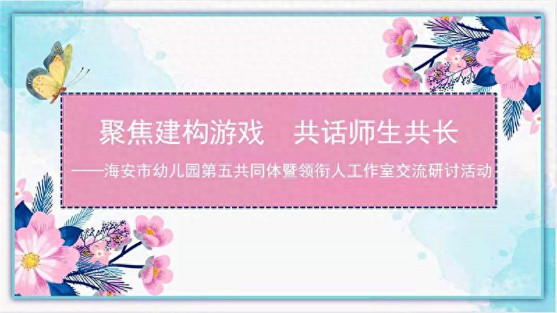 聚焦建构游戏 共话师生共长