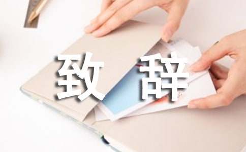 体育比赛开幕式致辞