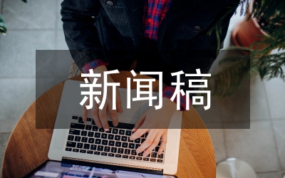 人物专访新闻稿