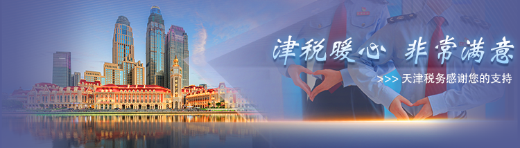 津税暖心 非常满意｜天津税务：结对帮扶 走好共同富裕路