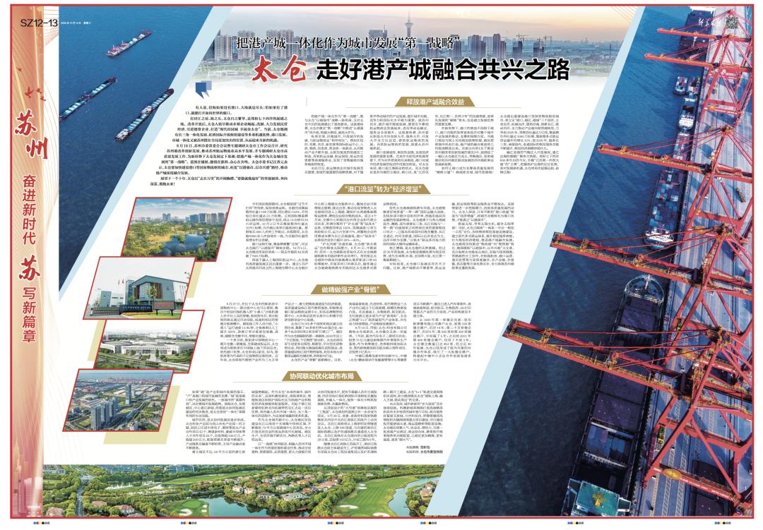 《新华日报》整版聚焦｜太仓：走好港产城融合共兴之路
