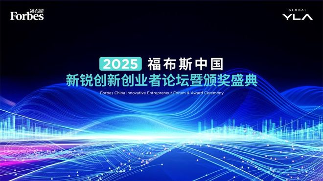 活动 | 2025福布斯中国新锐创新创业者论坛暨颁奖盛典即将启幕