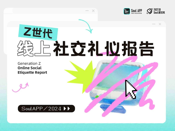 年轻人社交礼仪准则有哪些？Soul通过报告给出答案