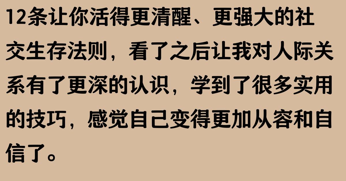 12条让你活得更清醒、更强大的社交生存法则