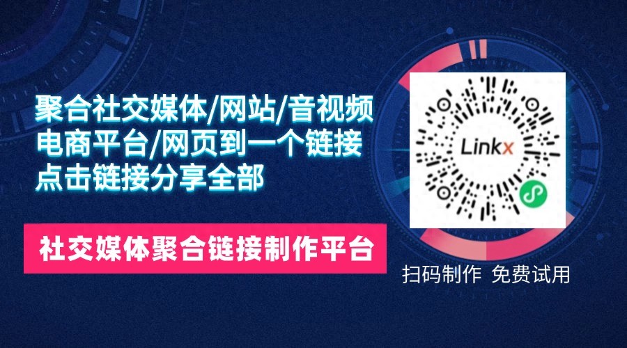 如何将你的所有社交媒体账号,展示在一个二维码中?