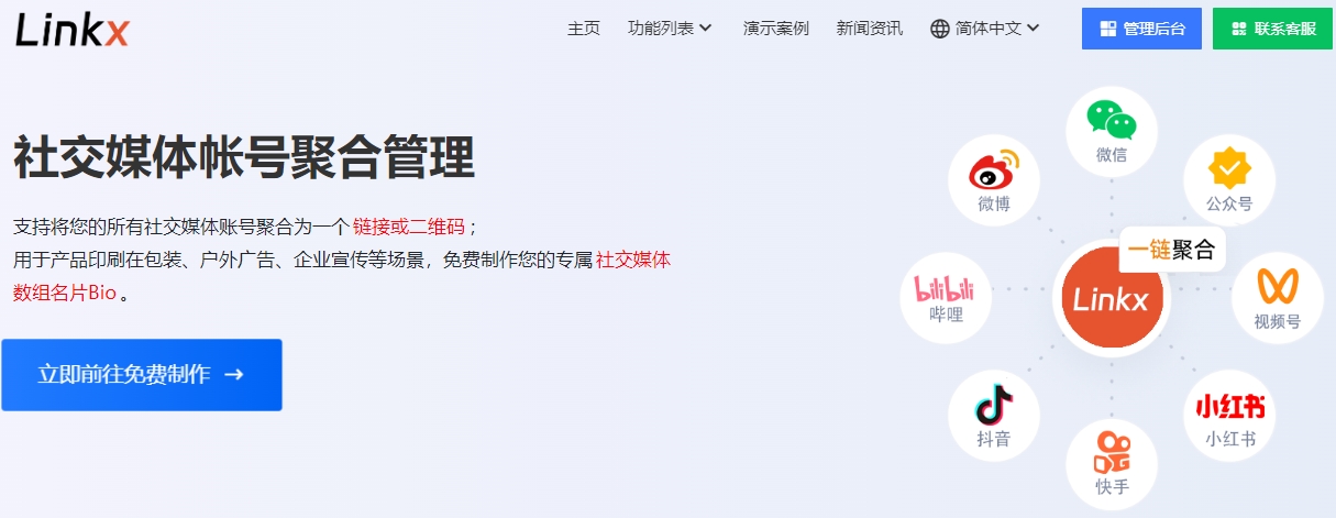 Linkx社交媒体管理工具_社交媒体账号聚合二维码_社交媒体logo