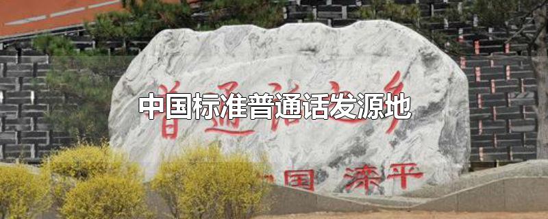 汉民族共同语与方言的发展_什么是普通话的起源_汉字中文的特点是什么