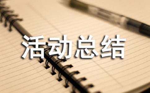 大班户外的活动总结（精选10篇）