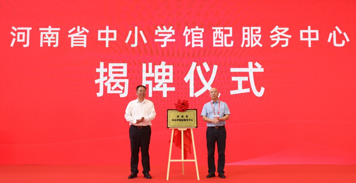 河南省中小学馆配服务中心揭牌 推进图书馆馆藏建设从“有”到“优”
