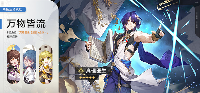 《崩坏：星穹铁道》角色活动跃迁：「万物皆流」、「夜将不眠」