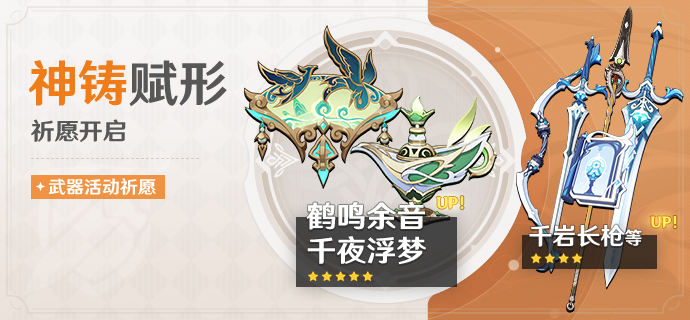 《原神》中的“神铸赋形”祈愿活动揭晓，两大法器“鹤鸣余音”与“千夜浮梦”的获取概率将有所提升！