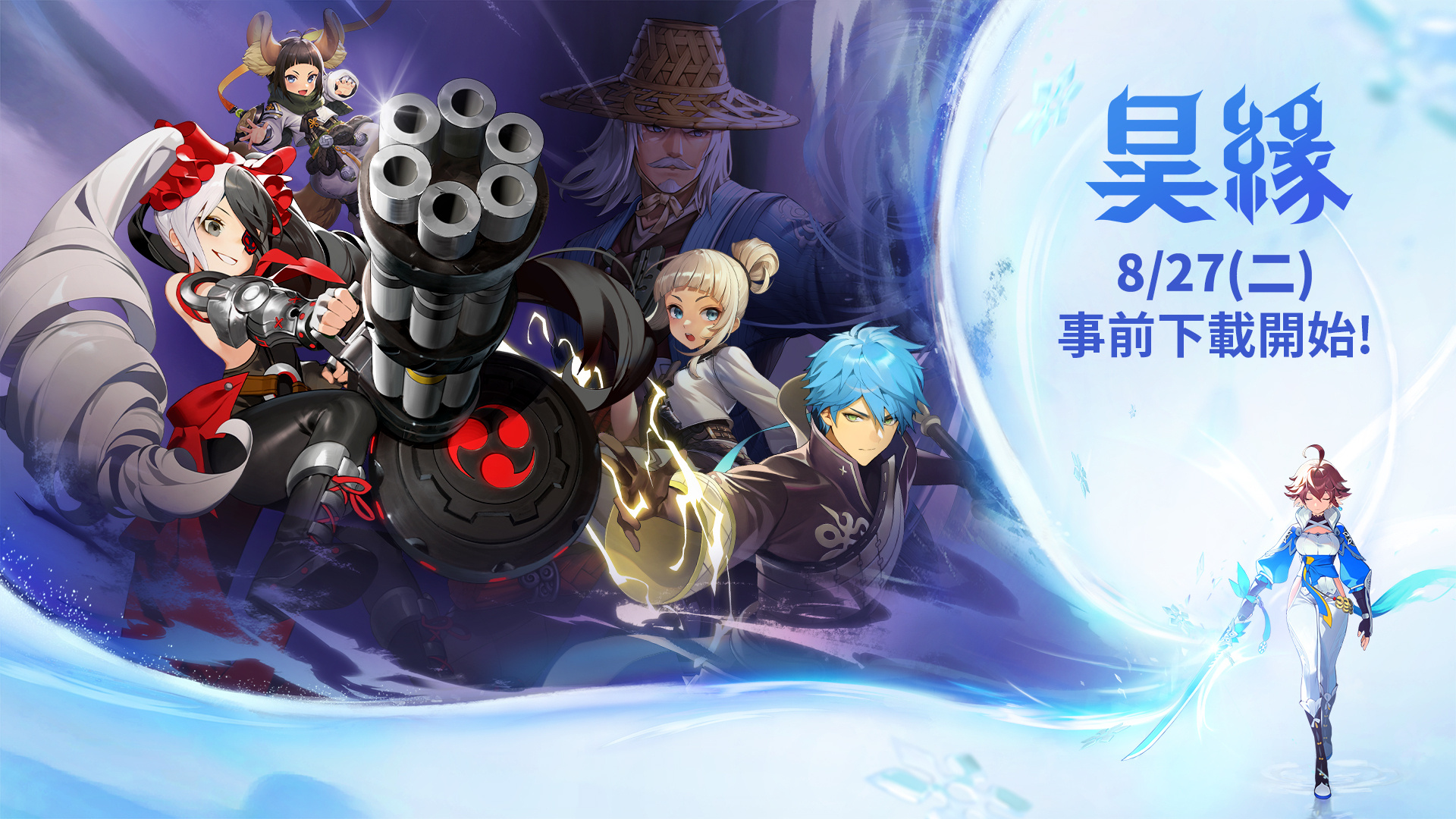 《昊缘》这款NC公司开发的切换式角色扮演游戏即将在8月28日正式与玩家见面，目前已经开始提供事前下载服务。
