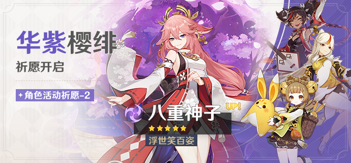 《原神》中的角色“华紫樱绯”进行了祈愿活动，特别提及了“浮世笑百姿·八重神子（雷）”这一角色，宣布其出现的概率将会提升。