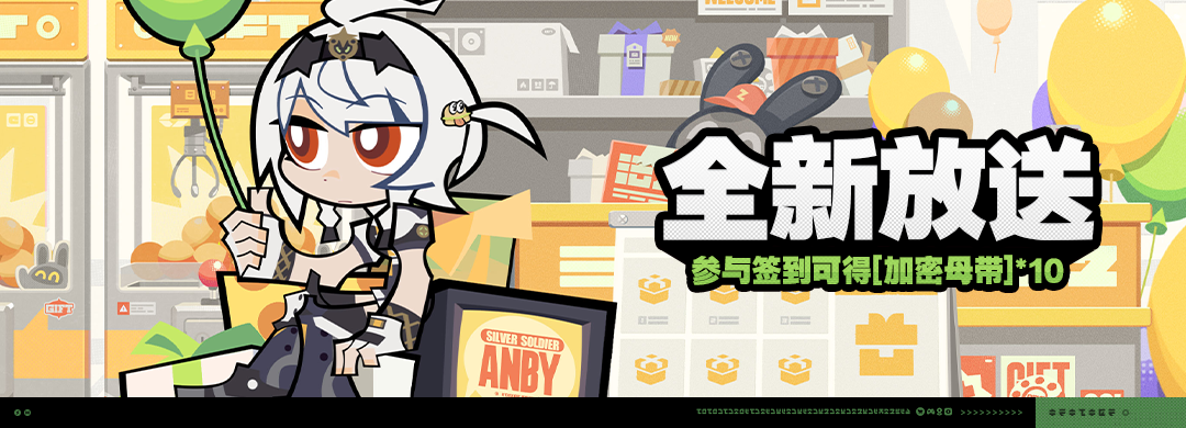 《绝区零》「全新放送」活动说明
